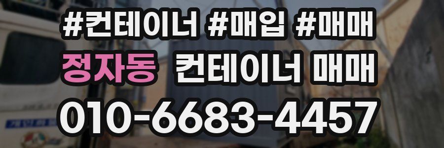정자동 컨테이너 매매
