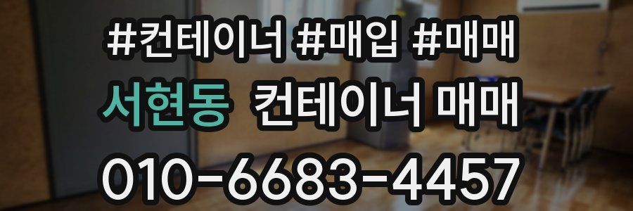 서현동 컨테이너 매매