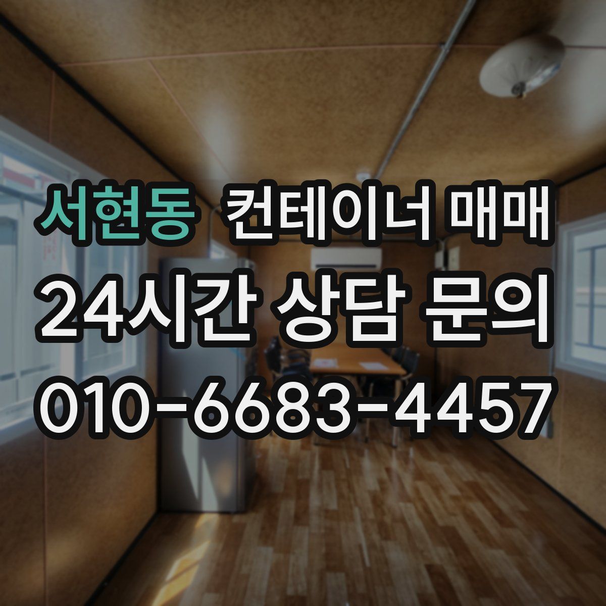 서현동 컨테이너 매매