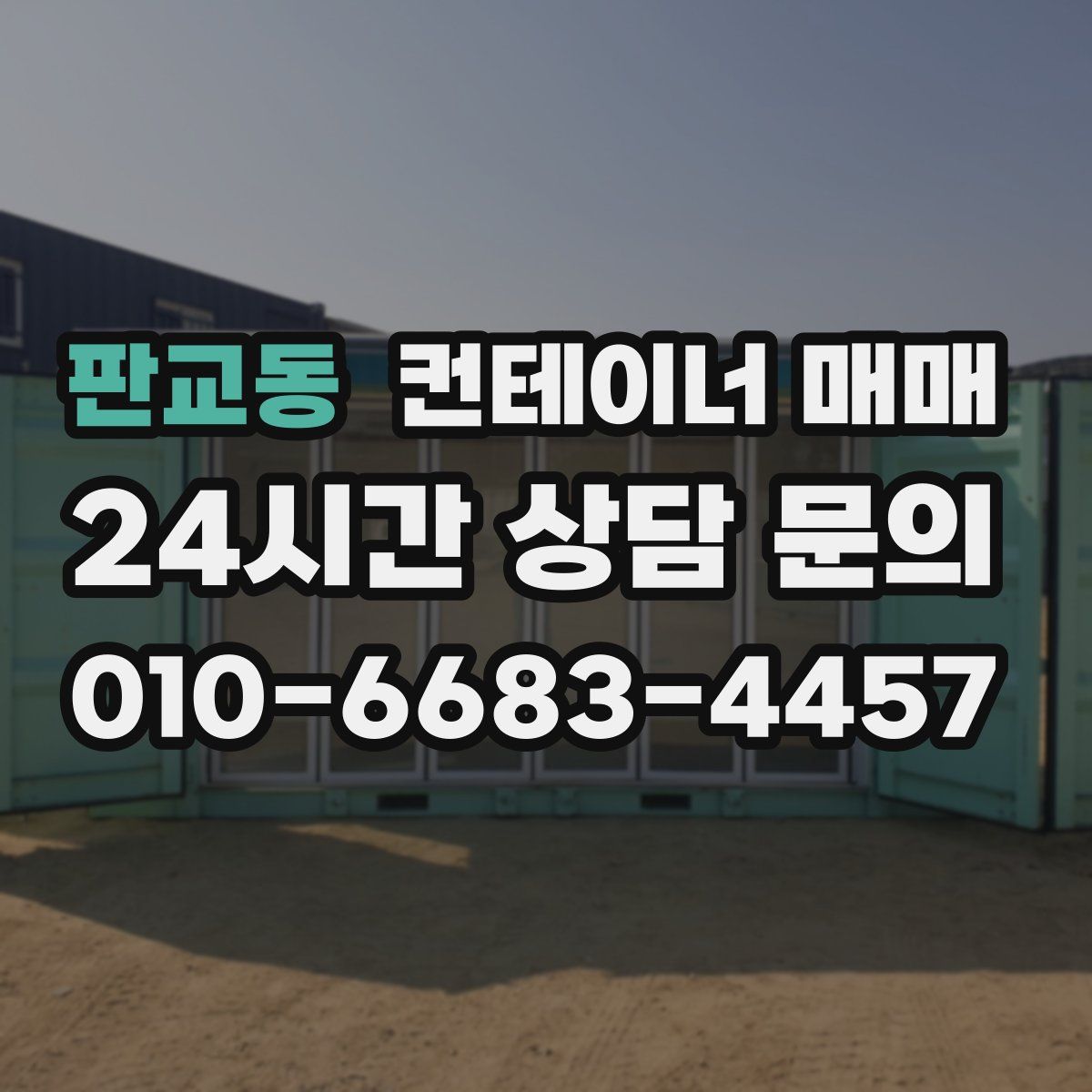 판교동 컨테이너 매매