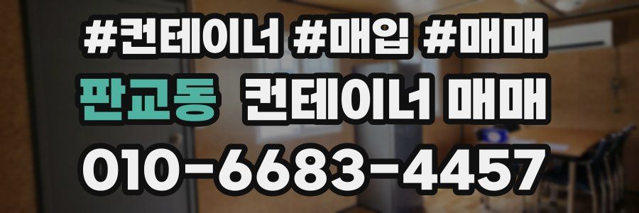 판교동 컨테이너 매매