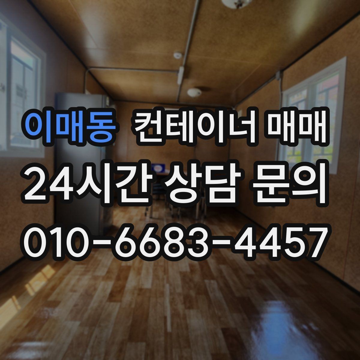 이매동 컨테이너 매매 특수 제작 여부에 따라 달라지는 구매 기준
