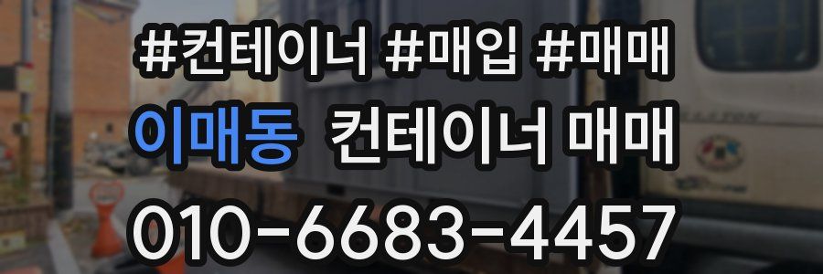 이매동 컨테이너 매매