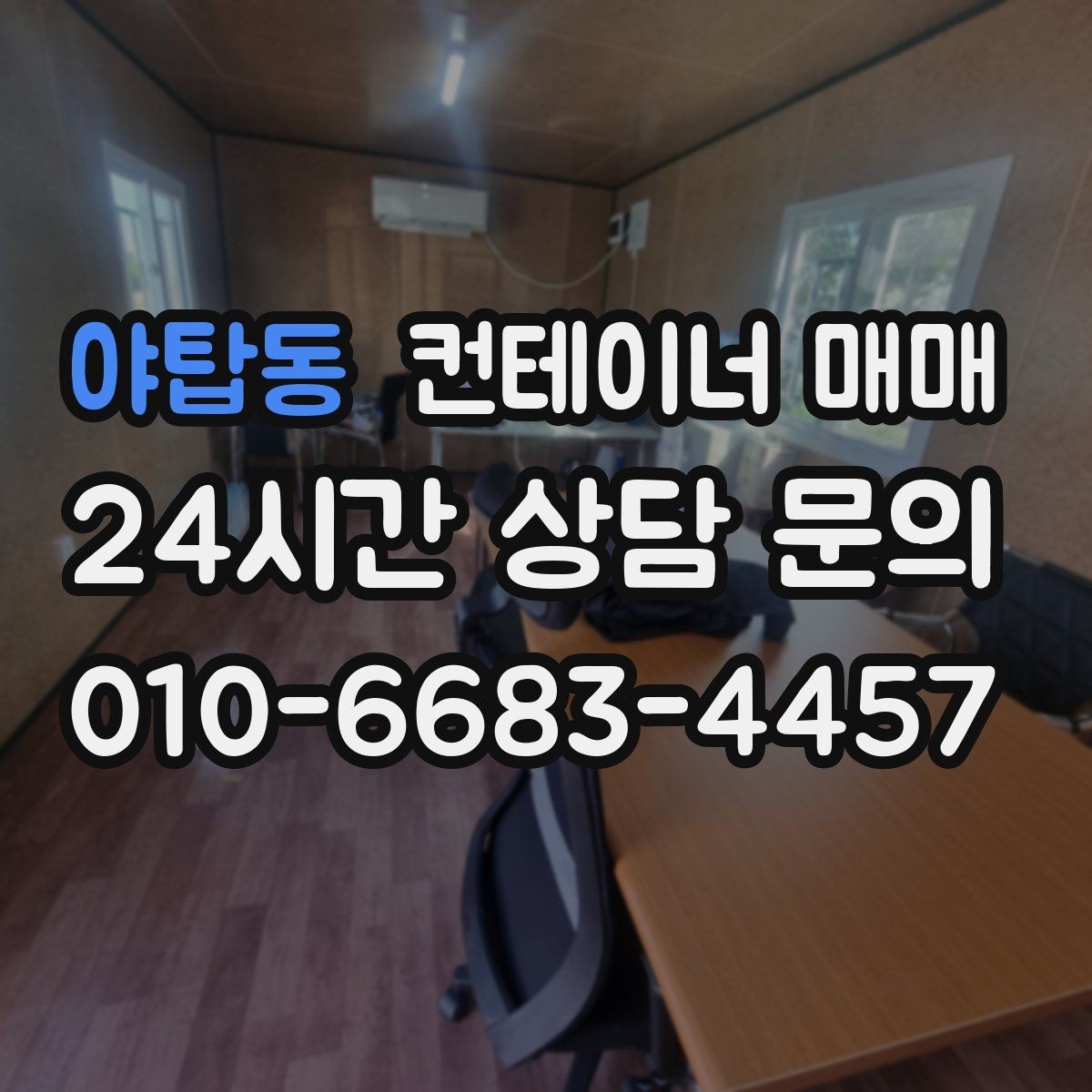 야탑동 컨테이너 매매 수정과 개조가 쉬운 매물 고르는 법
