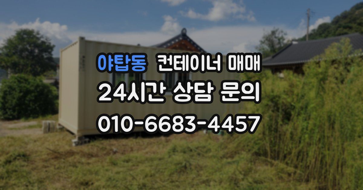 야탑동 컨테이너 매매