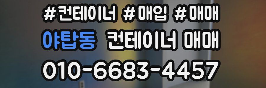 야탑동 컨테이너 매매