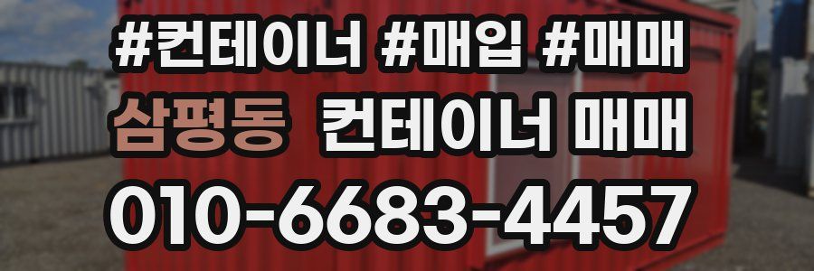삼평동 컨테이너 매매