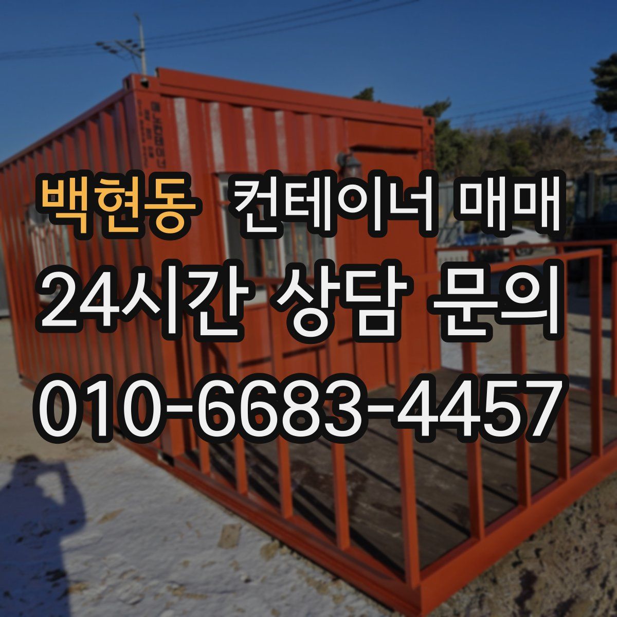 백현동 컨테이너 매매