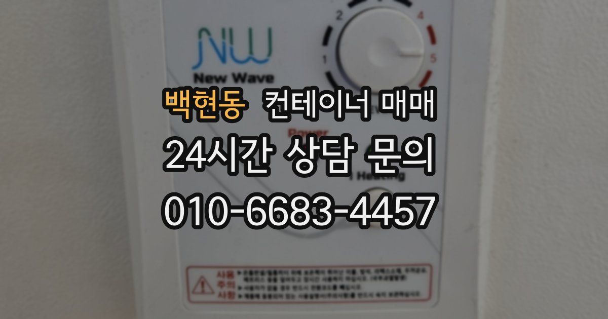 백현동 컨테이너 매매