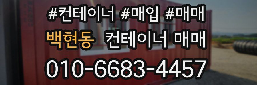 백현동 컨테이너 매매
