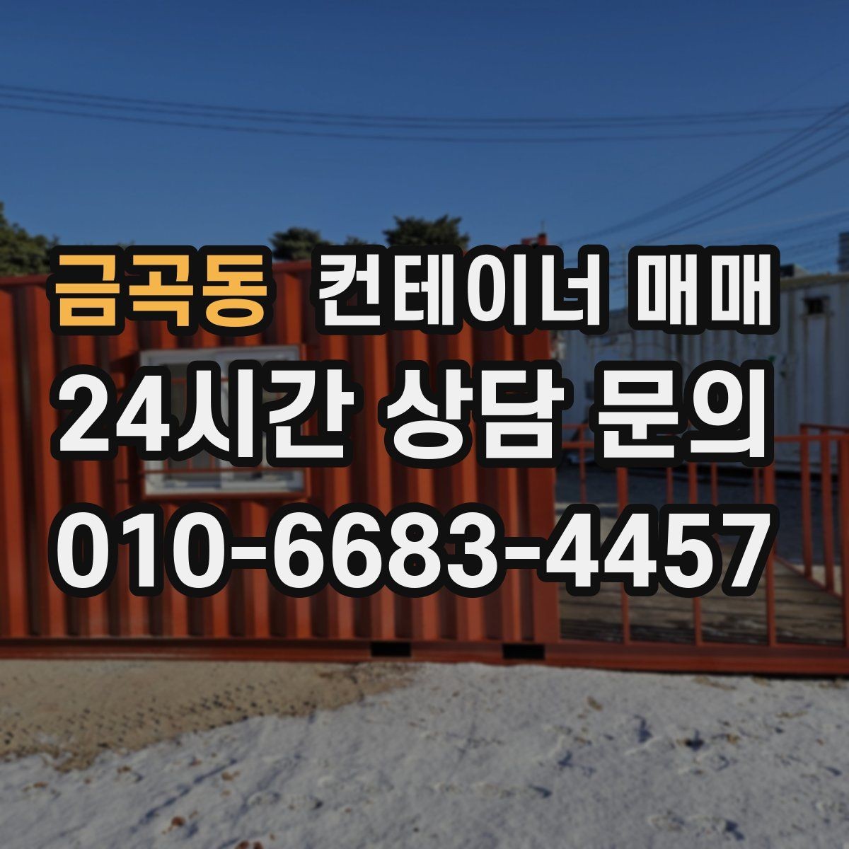 금곡동 컨테이너 매매 도색 보수 여부로 달라지는 활용 범위