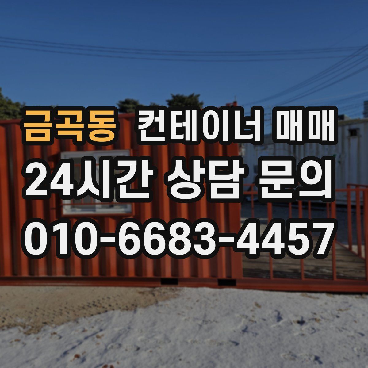 금곡동 컨테이너 매매