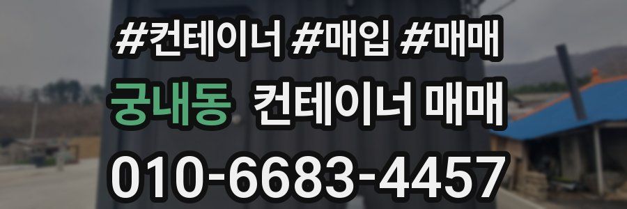궁내동 컨테이너 매매