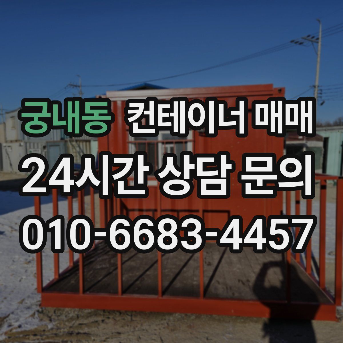 궁내동 컨테이너 매매