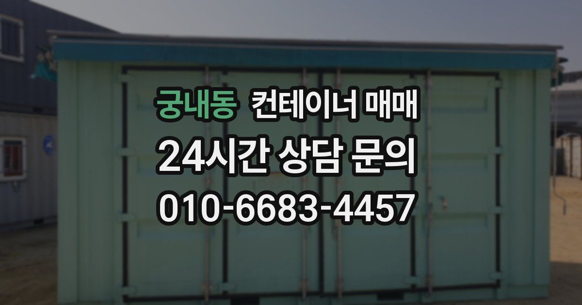 궁내동 컨테이너 매매