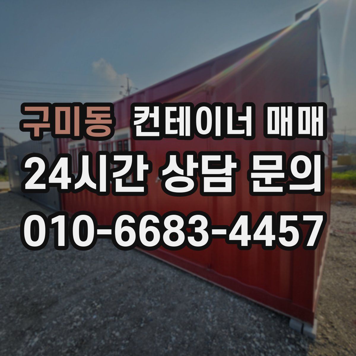 구미동 컨테이너 매매