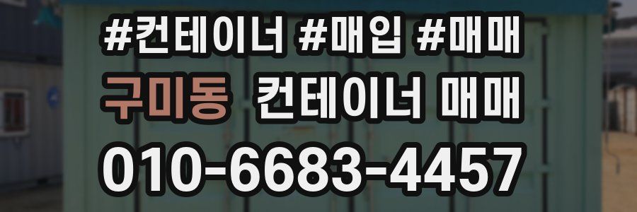 구미동 컨테이너 매매