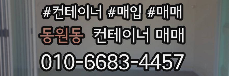 동원동 컨테이너 매매