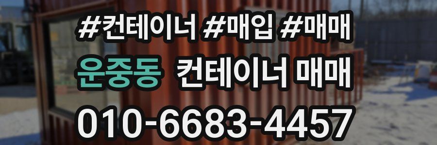 운중동 컨테이너 매매