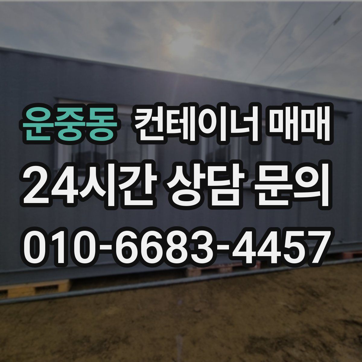 운중동 컨테이너 매매