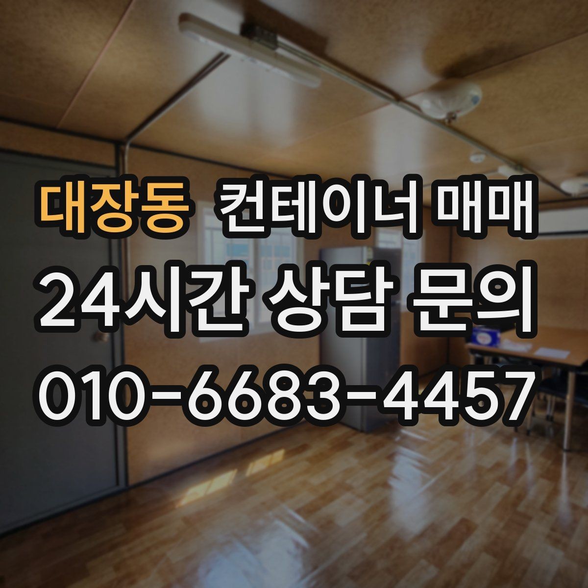 대장동 컨테이너 매매 운영비보다 매입이 낫다고 판단하는 기준