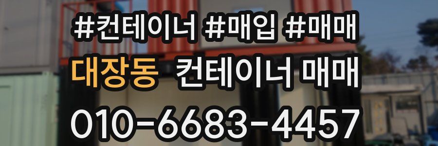 대장동 컨테이너 매매