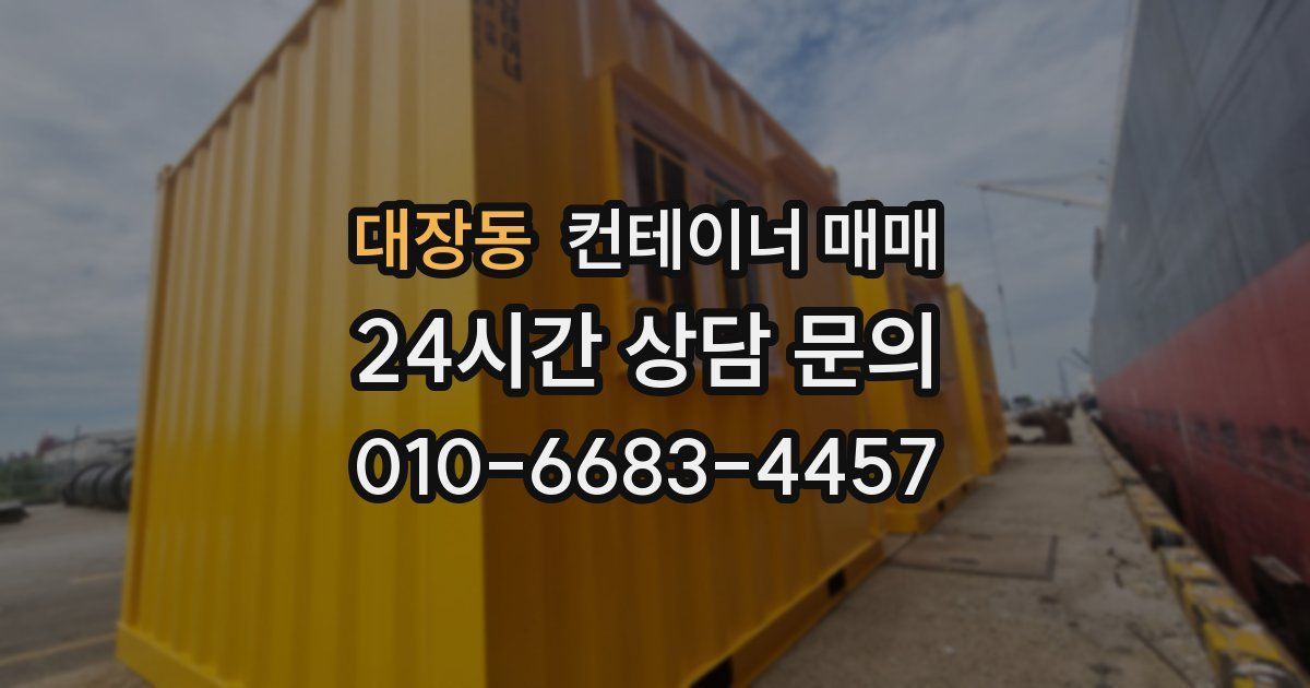 대장동 컨테이너 매매