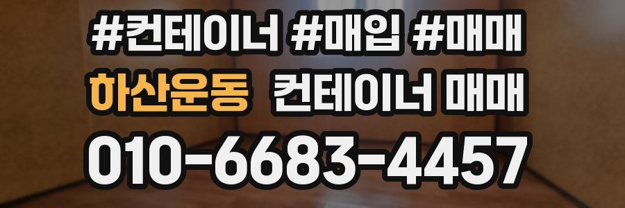 하산운동 컨테이너 매매