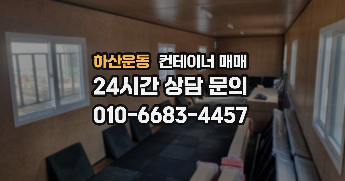 하산운동 컨테이너 매매