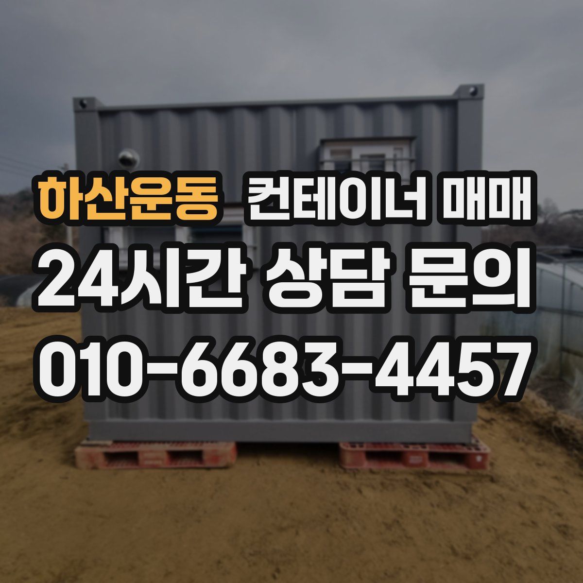 하산운동 컨테이너 매매