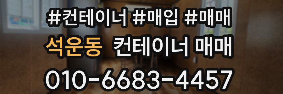 석운동 컨테이너 매매