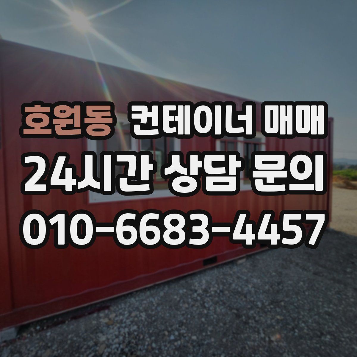 호원동 컨테이너 매매 리스로는 부족할 때 매입을 검토하는 상황