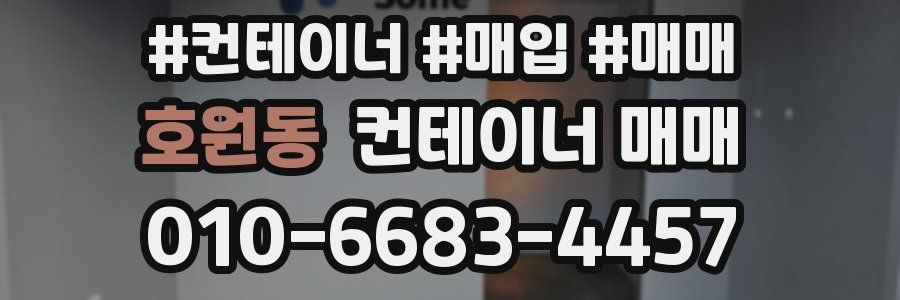 호원동 컨테이너 매매