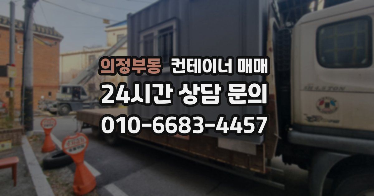 의정부동 컨테이너 매매