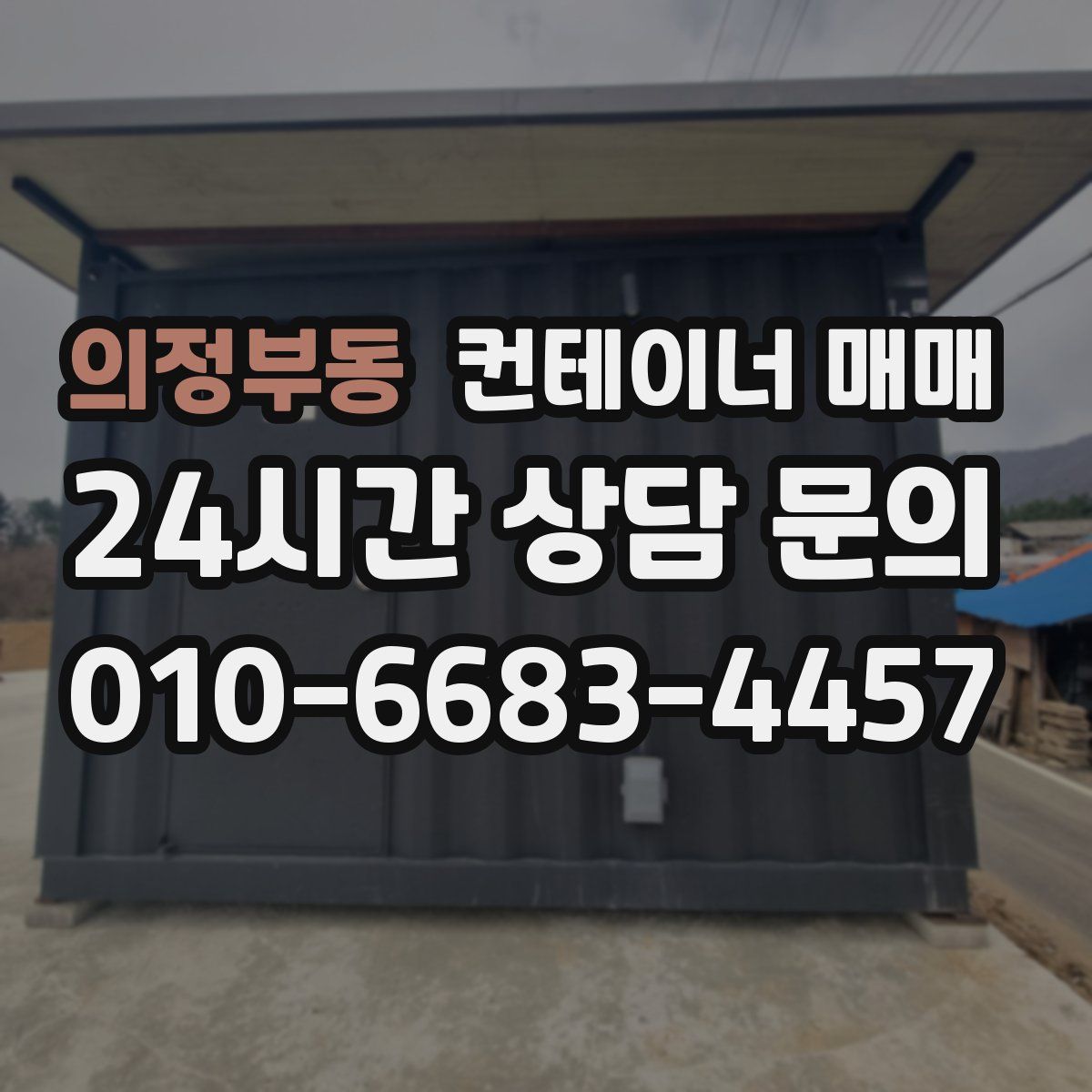 의정부동 컨테이너 매매