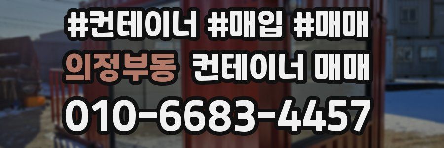 의정부동 컨테이너 매매