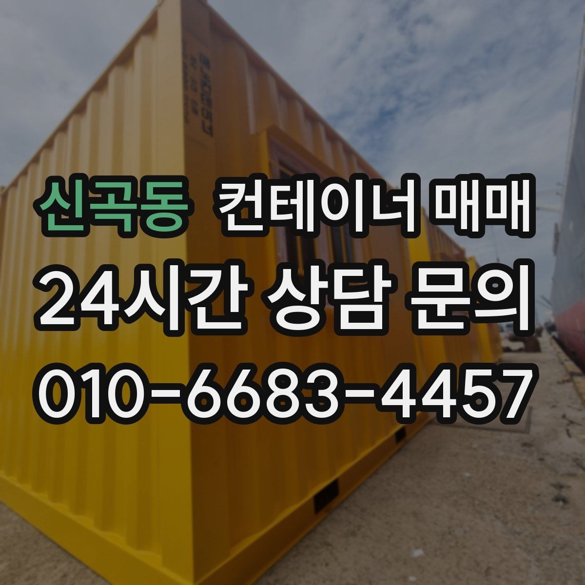 신곡동 컨테이너 매매 현장 배치 전 바닥과 부지 조건 확인