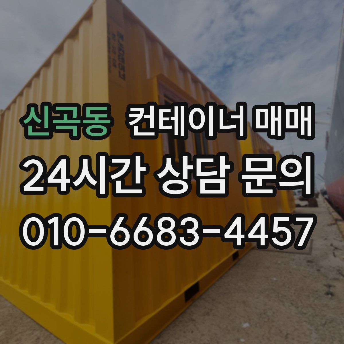 신곡동 컨테이너 매매