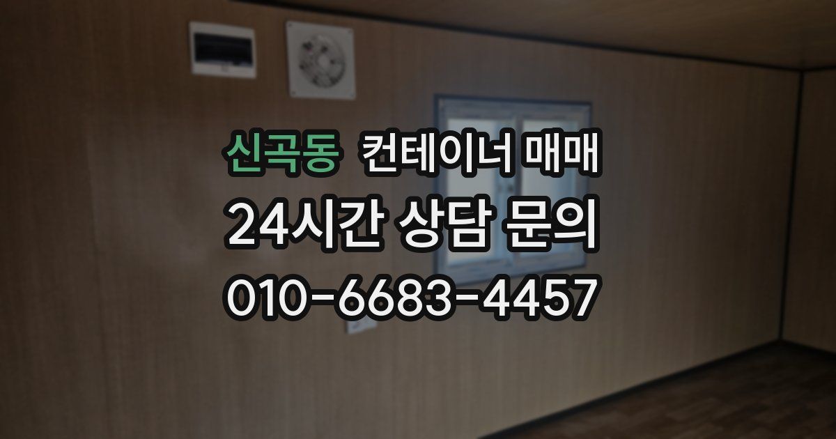 신곡동 컨테이너 매매