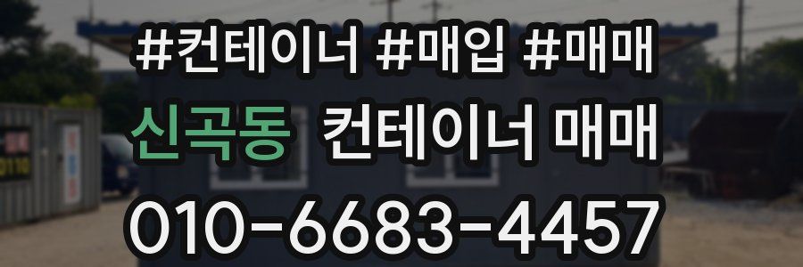 신곡동 컨테이너 매매