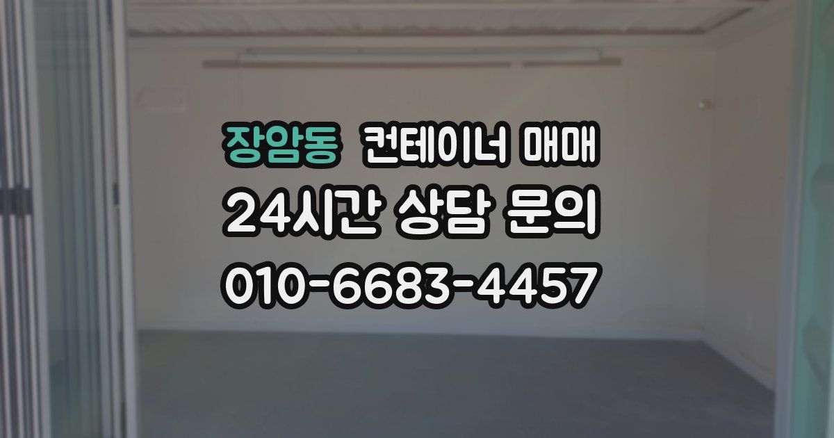 장암동 컨테이너 매매