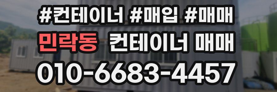 민락동 컨테이너 매매