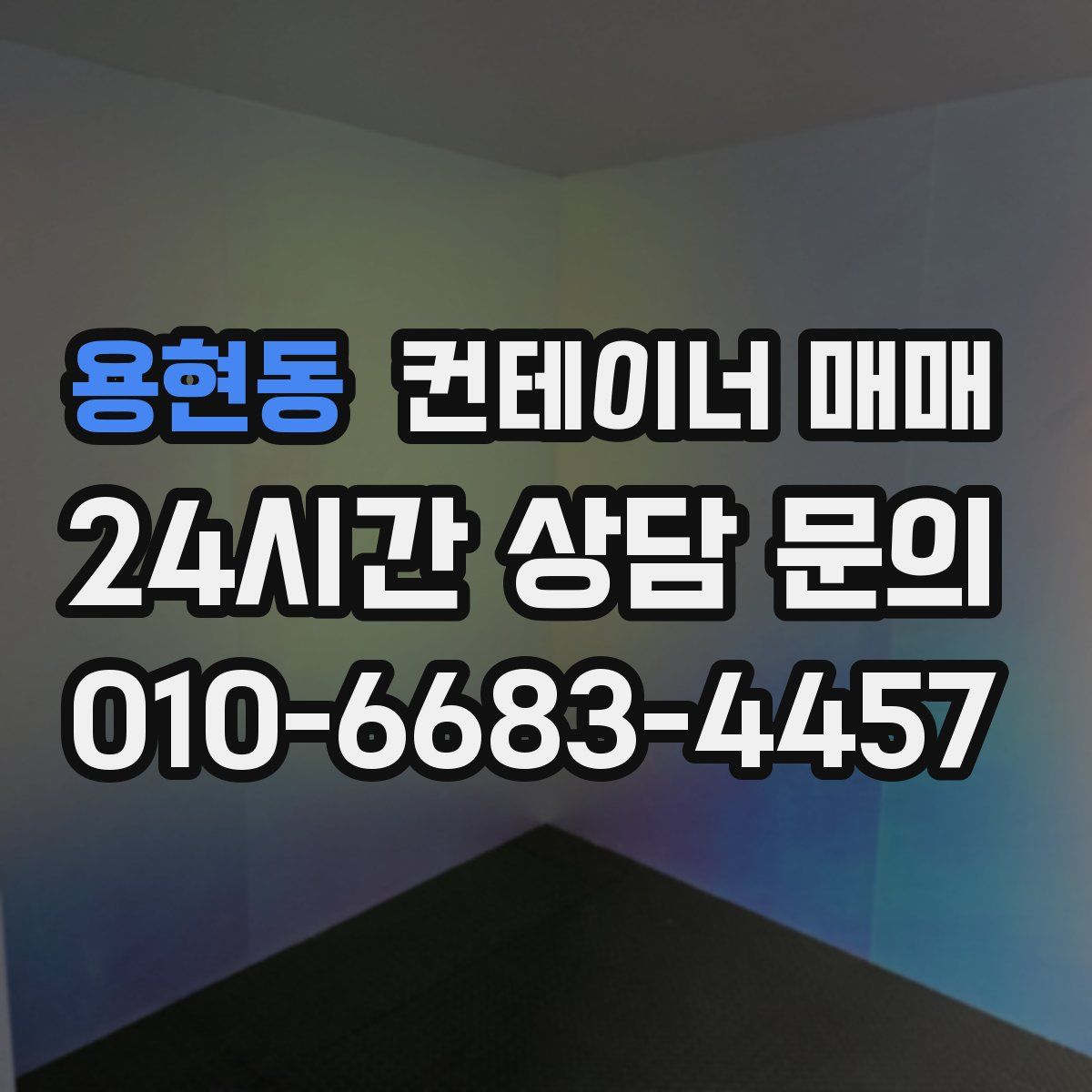 용현동 컨테이너 매매
