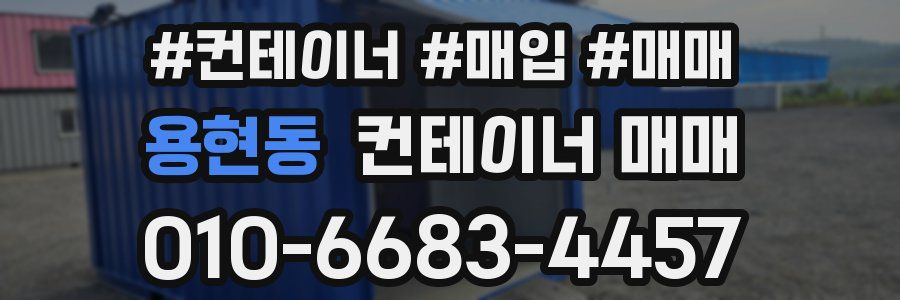 용현동 컨테이너 매매