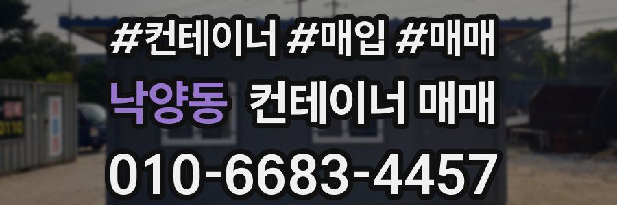 낙양동 컨테이너 매매