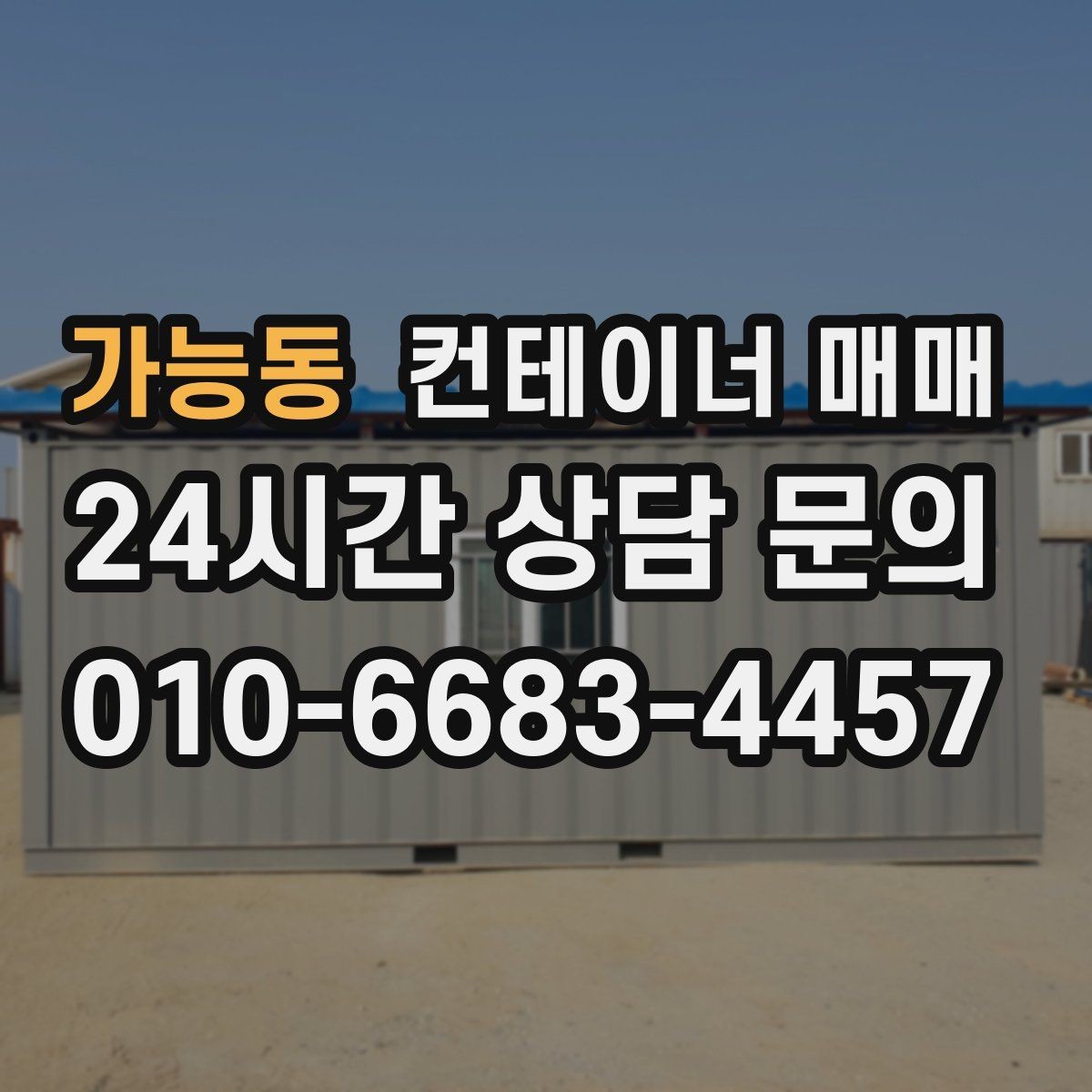 가능동 컨테이너 매매 해상 이력과 창고 이력의 차이 살펴보기