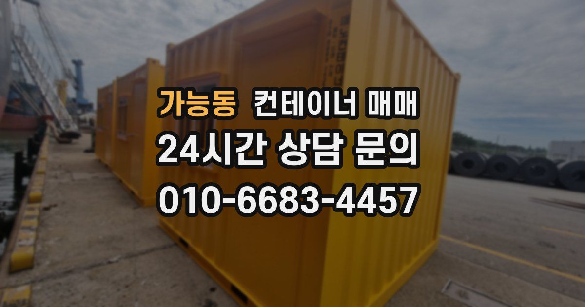 가능동 컨테이너 매매