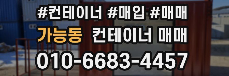 가능동 컨테이너 매매