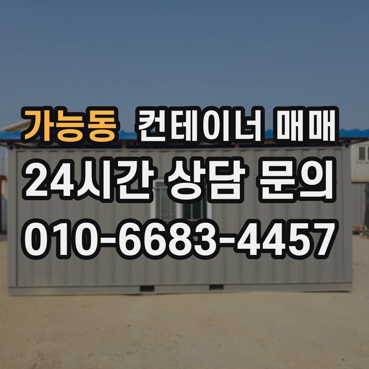 가능동 컨테이너 매매