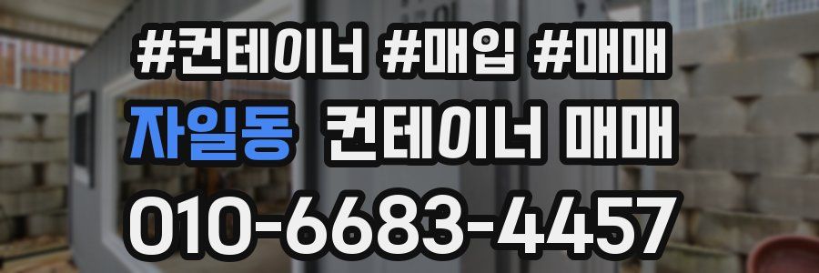 자일동 컨테이너 매매